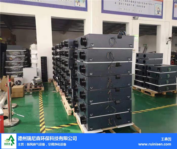 包头新风换气机价格优惠报价——瑞尼森环保换气设备选购指南